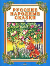 Русские народные сказки