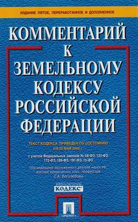 Комментарий к Земельному Кодексу Российской Федерации