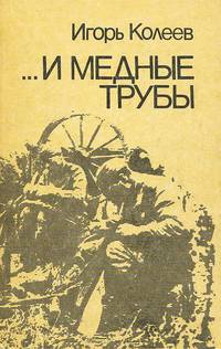 ...И медные трубы