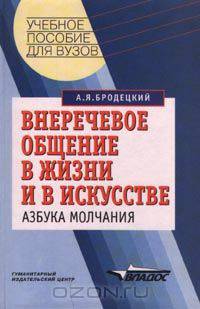 Внеречевое общение в жизни и в искусстве. Азбука молчания