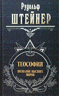 Теософия. Познание высших миров