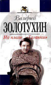 На плахе &quot;Таганки&quot;