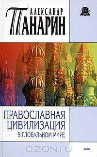 Православная цивилизация в глобальном мире