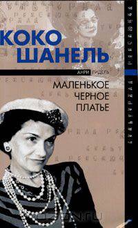 Коко Шанель, или Маленькое черное платье