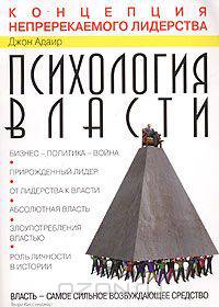 Психология власти. Концепция непререкаемого лидерства