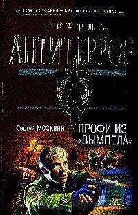 Профи из &quot;Вымпела&quot;