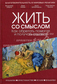 Жить со смыслом: как обретать помогая и получать отдавая