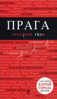 Прага. Путеводитель. + карта (+ )