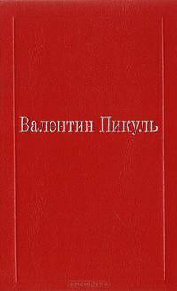 Валентин Пикуль. Избранные произведения в XII томах. Том VI. Три возраста Окини-сан