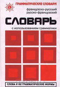 Французско-русский, русско-французский словарь с использованием грамматики