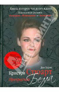 Кристен Стюарт: Прекрасная Белла.