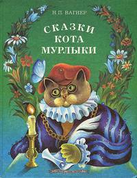 Сказки Кота Мурлыки
