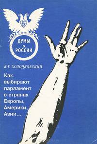 Как выбирают парламент в странах Европы, Америки, Азии…