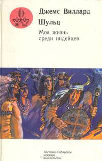 Моя жизнь среди индейцев
