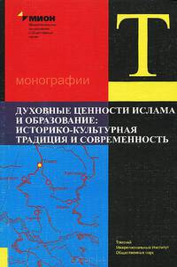 Духовные ценности ислама и образование. Историко-культурная традиция и современность