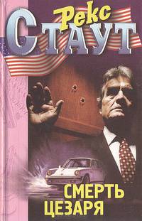 Смерть Цезаря