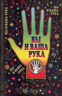 Вы и ваша рука