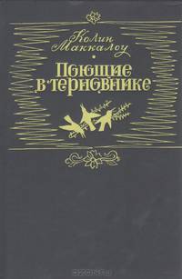 Поющие в терновнике