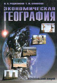 Экономическая география