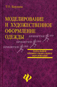 Моделирование и художественное оформление одежды. Учебник для ПТУ - (Начальное профессиональное образование)