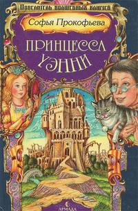 Принцесса Уэнни