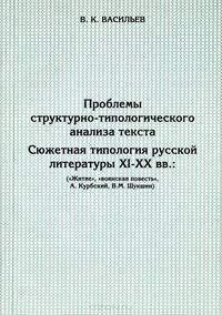 Проблемы структурно-типологического анализа текста. Сюжетная типология русской литературы XI-XX веков ("Житие", "воинская повесть", А. Курбский, В. М. Шукшин). Учебное пособие