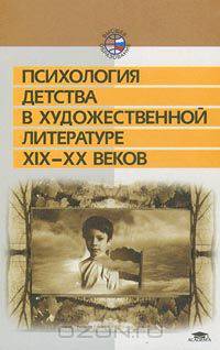 Психология детства в художественной литературе XIX-XX веков