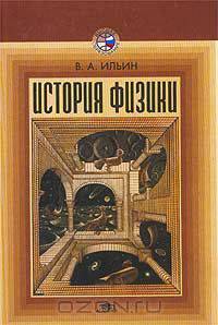 История физики