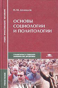 Основы социологии и политологии. Учебное пособие