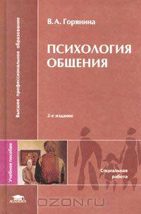 Психология общения