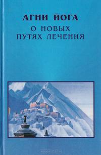 Агни Йога. О новых путях лечения