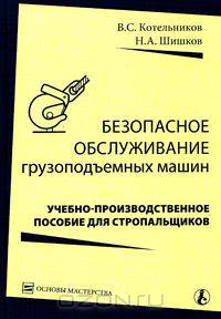 Безопасное обслуживание грузоподъемных машин