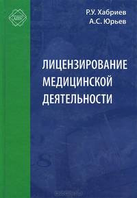 Лицензирование медицинской деятельности