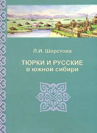 Тюрки и русские в Южной Сибири: этнополитические процессы и этнокультурная динамика XVII - начала XX века.
