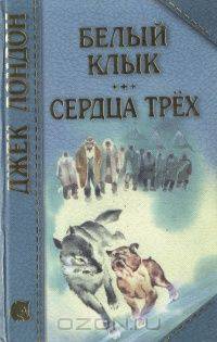 Белый Клык. Сердца трёх