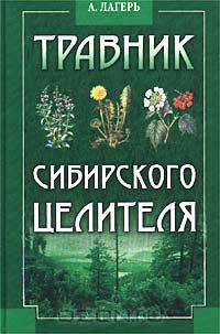 Травник сибирского целителя