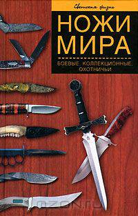 Ножи мира. Боевые, коллекционные, охотничьи