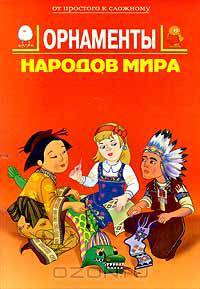 Орнаменты народов мира