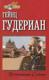 Воспоминания солдата
