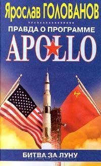 Правда о программе APOLLO: Битва за Луну