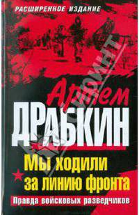 Мы ходили за линию фронта. РАСШИРЕННОЕ ИЗДАНИЕ. Правда войсковых разведчиков
