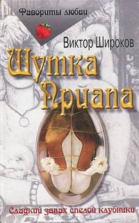 Шутка Приапа
