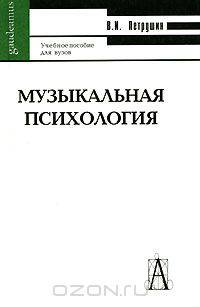 Музыкальная психология