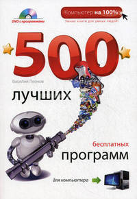 500 лучших бесплатных программ для компьютера (+ DVD-ROM)