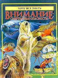 Внимание: смертельная опасность