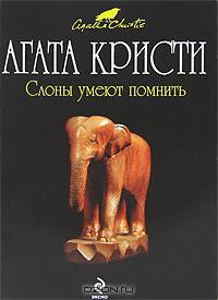 Слоны умеют помнить.Роман.