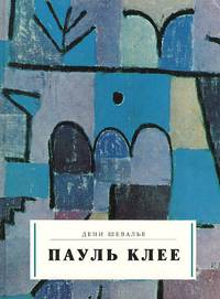 Пауль Клее. Альбом