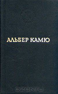 Альберт Камю. Избранные произведения