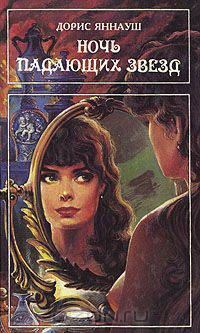 Ночь падающих звезд