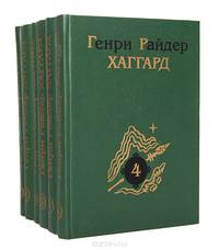 Генри Райдер Хаггард. Собрание сочинений в 6 томах (комплект)